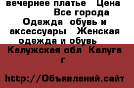 вечернее платье › Цена ­ 25 000 - Все города Одежда, обувь и аксессуары » Женская одежда и обувь   . Калужская обл.,Калуга г.